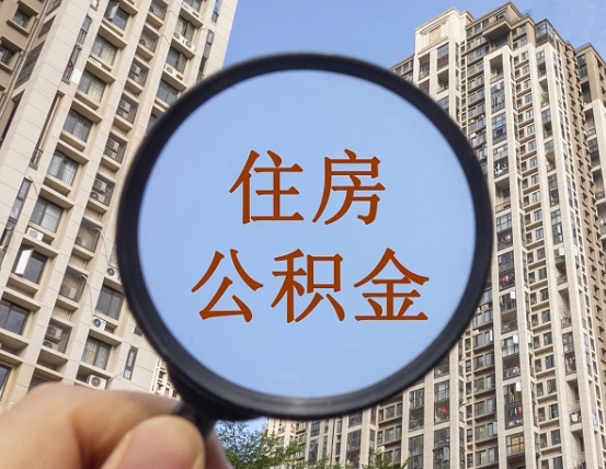 吉安市住房公积金缴存_德宏公积金代办在职离职封存服务